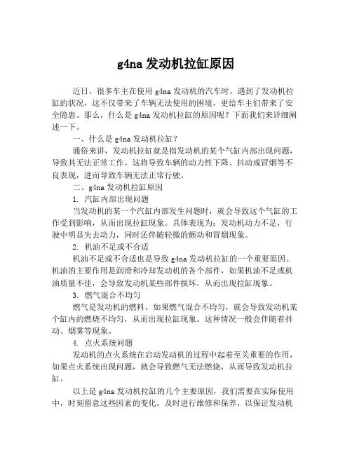 g4na发动机拉缸原因