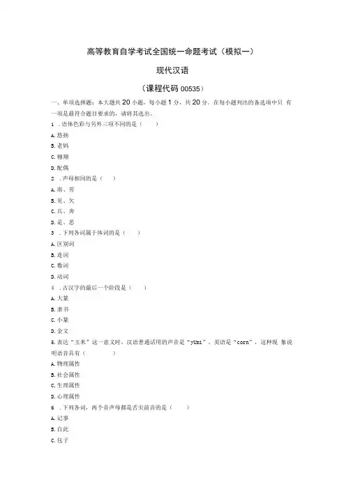 《现代汉语》模拟一