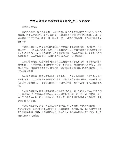 生命因你而美丽范文精选700字_初三作文范文