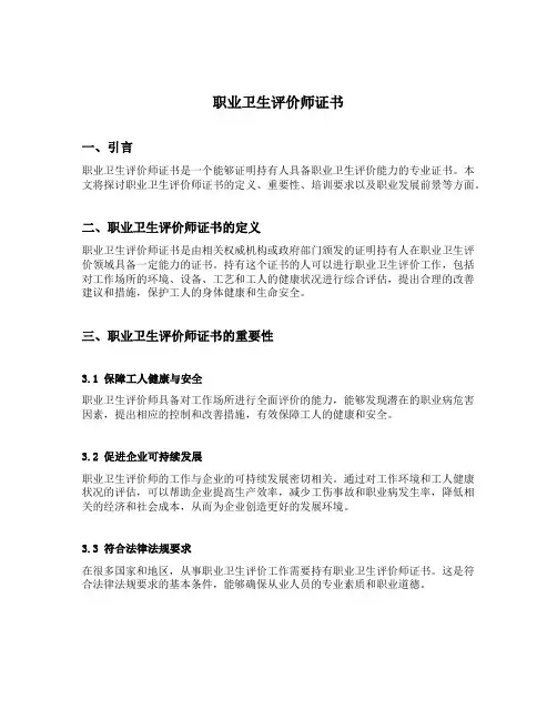 职业卫生评价师证书