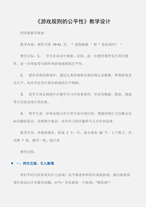 (四年级数学教案)《游戏规则的公平性》教学设计