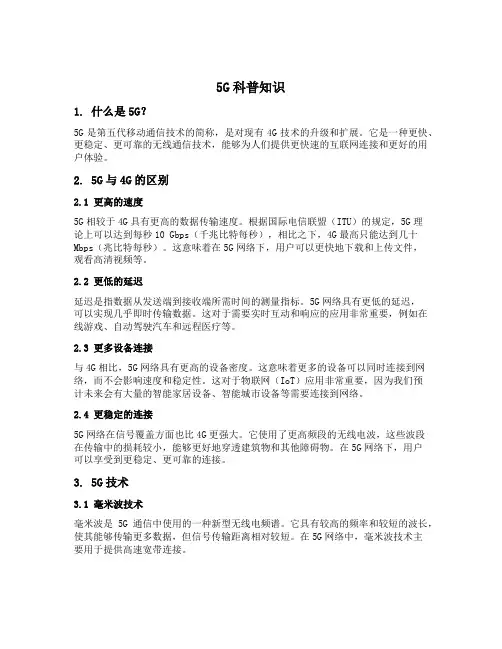 5g科普知识