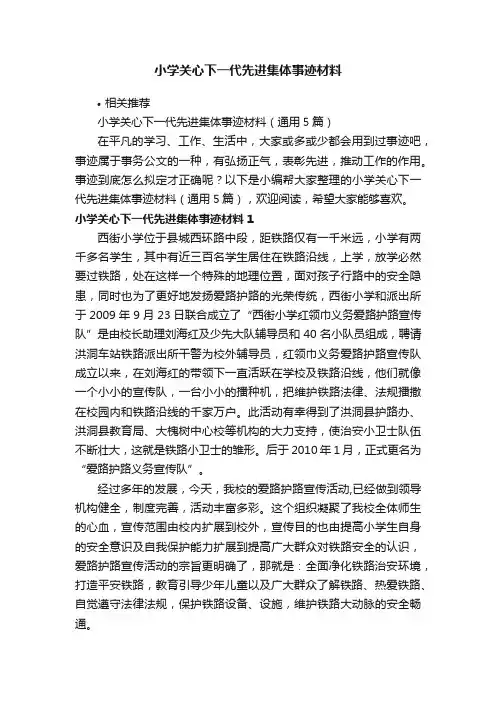 小学关心下一代先进集体事迹材料