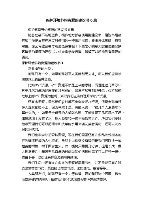 保护环境节约资源的建议书6篇