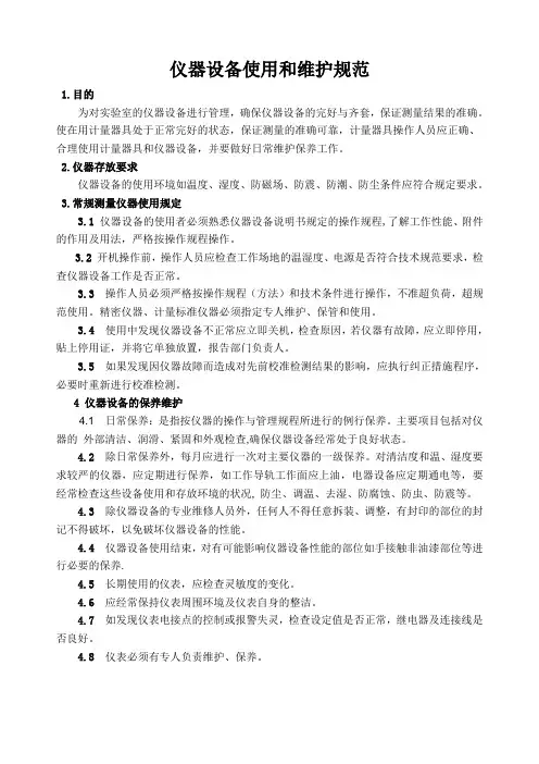 仪器设备使用和维护规范