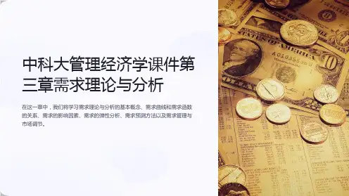 中科大管理经济学课件第三章需求理论与分析