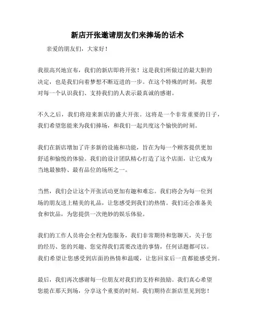 新店开张邀请朋友们来捧场的话术