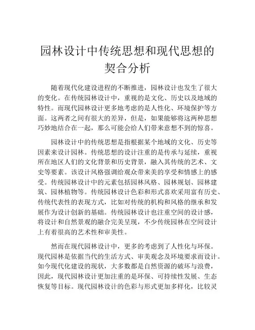 园林设计中传统思想和现代思想的契合分析