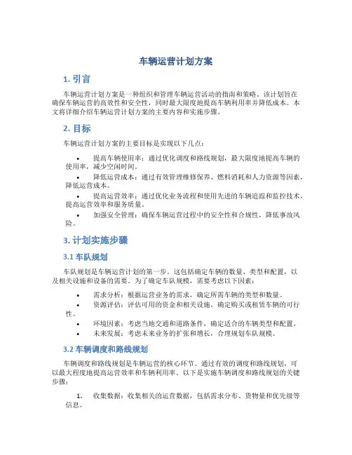 车辆运营计划方案
