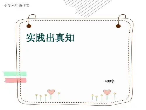 小学六年级作文《实践出真知》400字(共7页PPT)