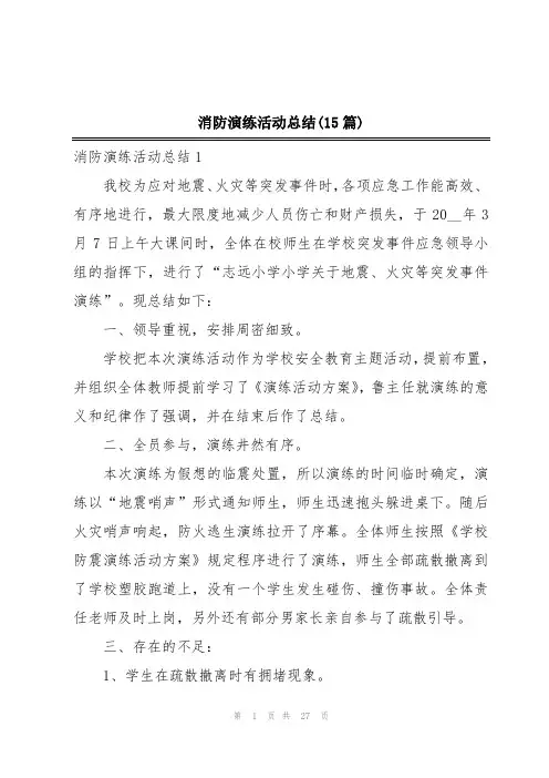 消防演练活动总结(15篇)