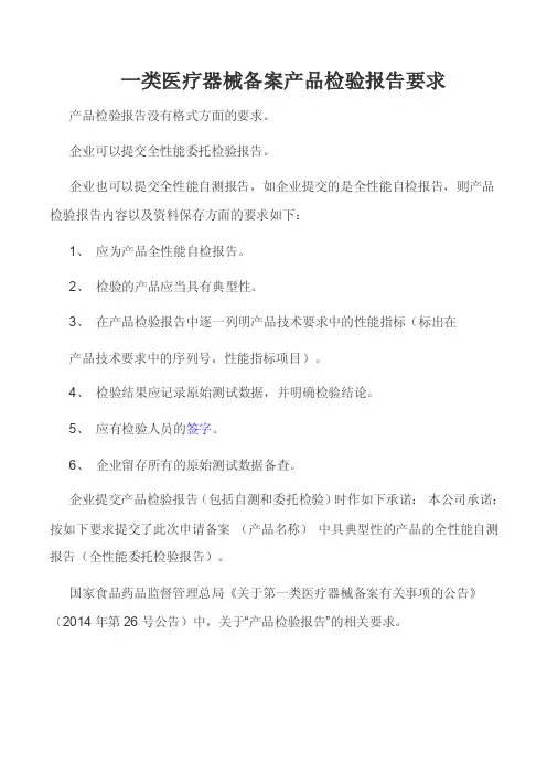 一类医疗器械备案产品检验报告要求