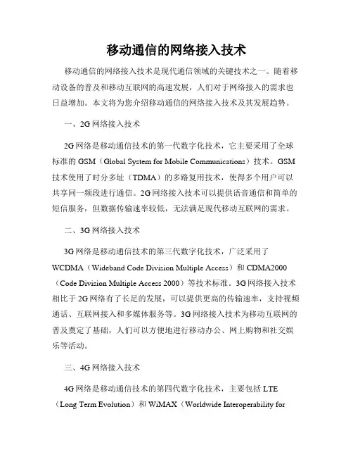 移动通信的网络接入技术