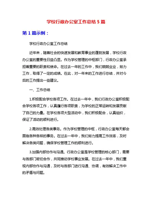 学校行政办公室工作总结5篇
