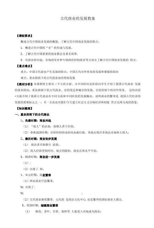 古代商业的发展教案.doc