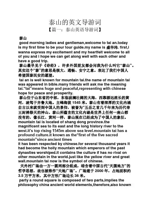 泰山的英文导游词