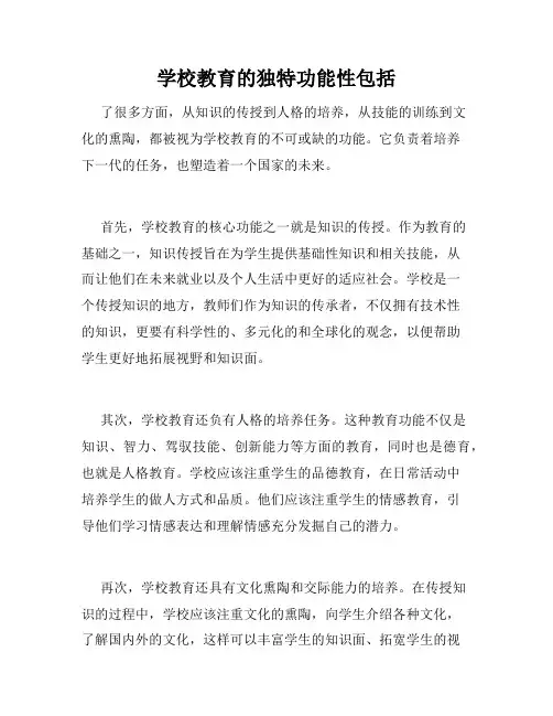学校教育的独特功能性包括