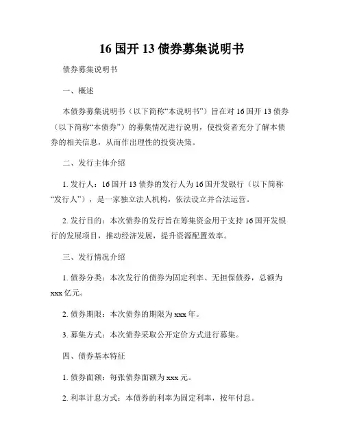 16国开13 债券募集说明书
