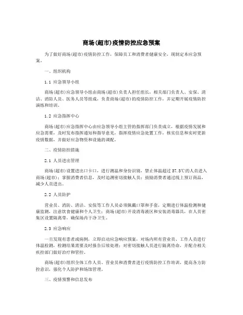 商场(超市)疫情防控应急预案