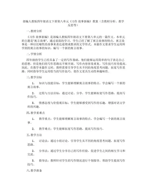 部编人教版四年级语文下册第八单元《习作 故事新编》教案(含教材分析、教学反思等)