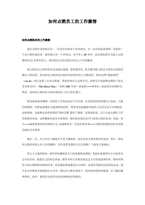 如何点燃员工的工作激情