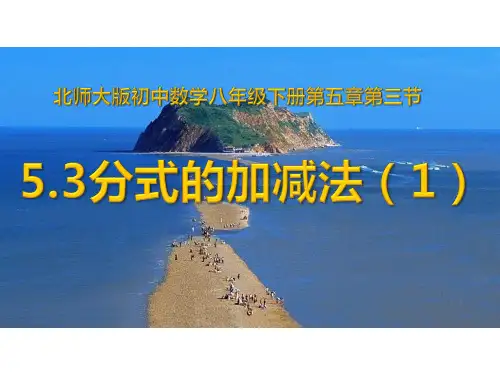 北师大版八年级下册数学5.3分式的加减(1)课件(共18张PPT)