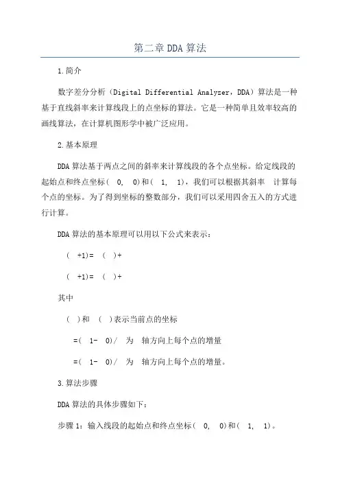 第二章DDA算法