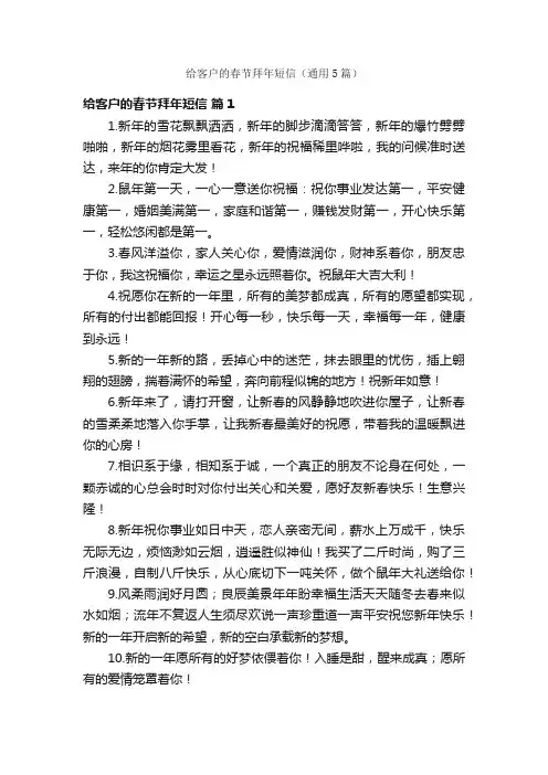 给客户的春节拜年短信（通用5篇）