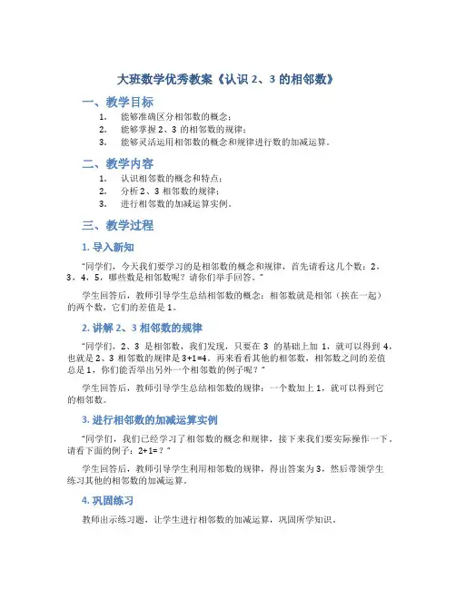 大班数学优秀教案《认识2、3的相邻数》