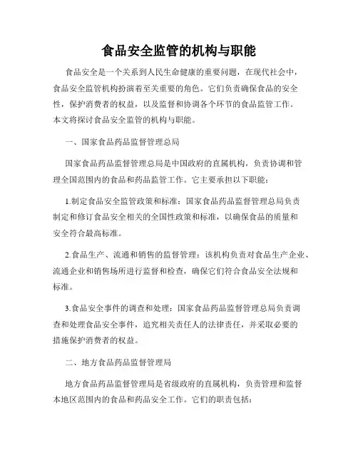 食品安全监管的机构与职能