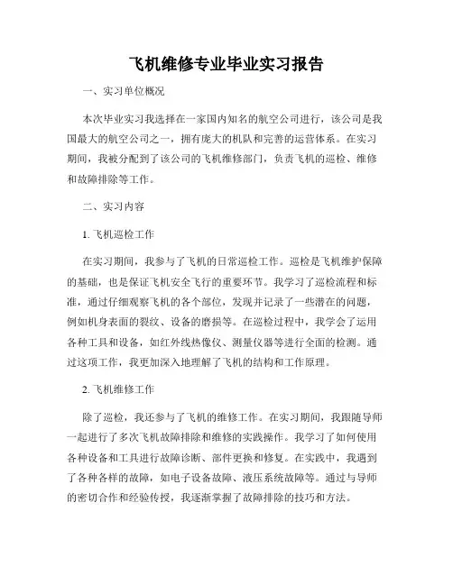 飞机维修专业毕业实习报告