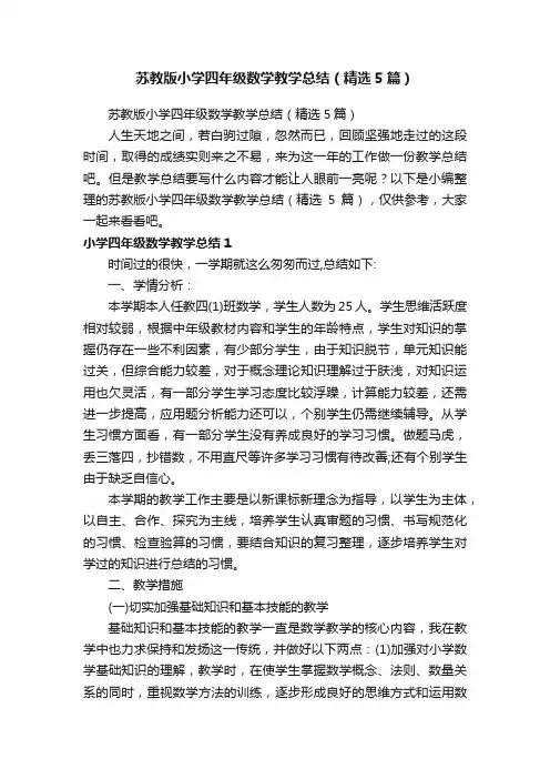 苏教版小学四年级数学教学总结（精选5篇）