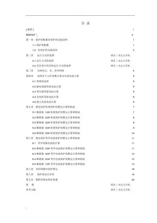 220KV线路继电保护毕业论文设计