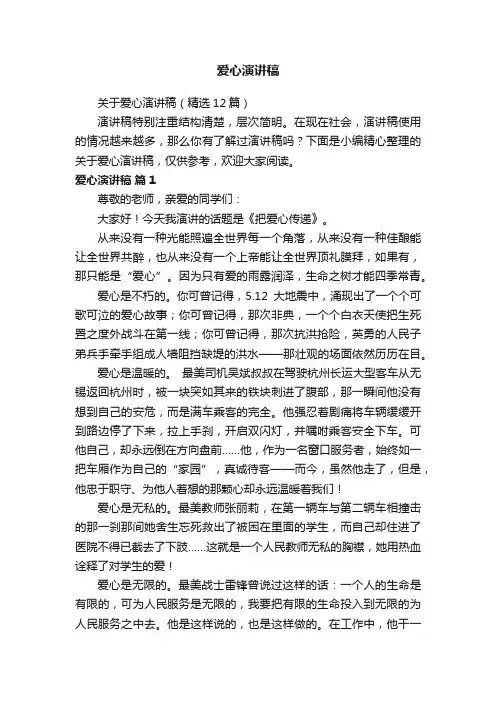 关于爱心演讲稿（精选12篇）