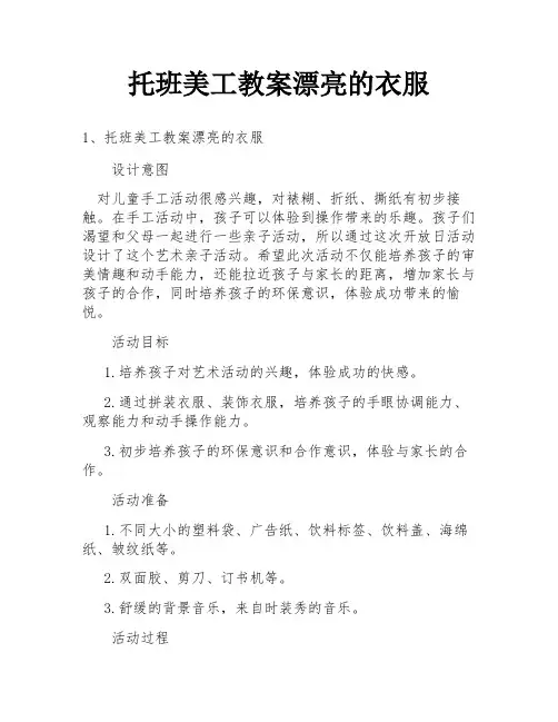 托班美工教案漂亮的衣服