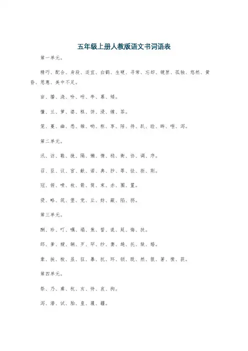 五年级上册人教版语文书词语表