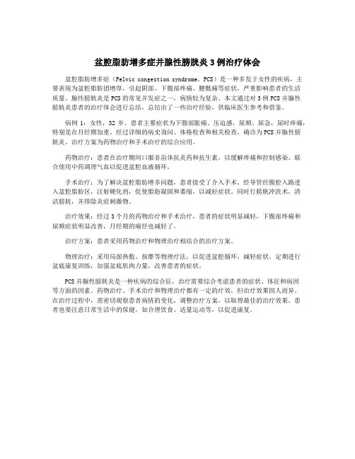 盆腔脂肪增多症并腺性膀胱炎3例治疗体会