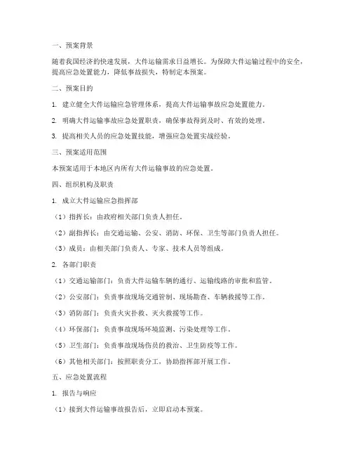 大件运输应急演练预案