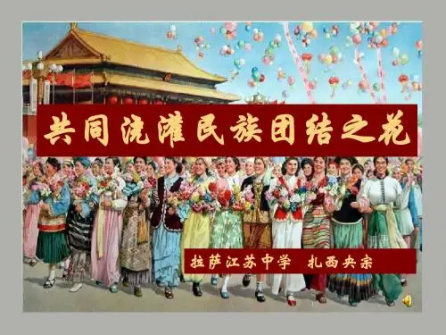 第5课 民族团结一家亲