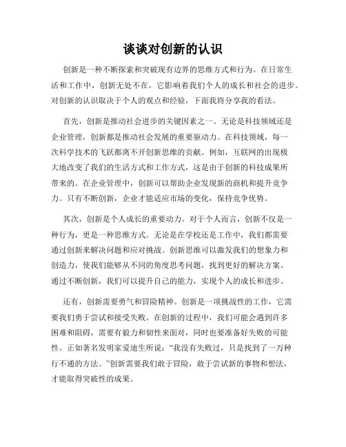 谈谈对创新的认识
