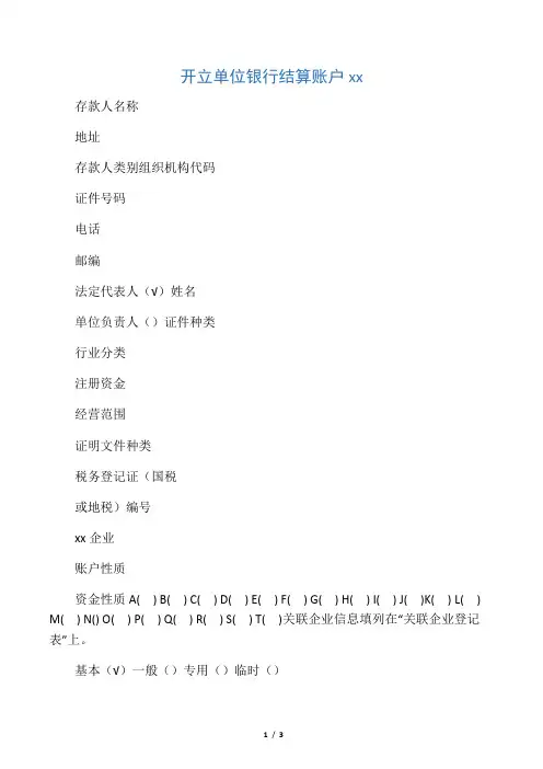 开立单位银行结算账户申请书样本