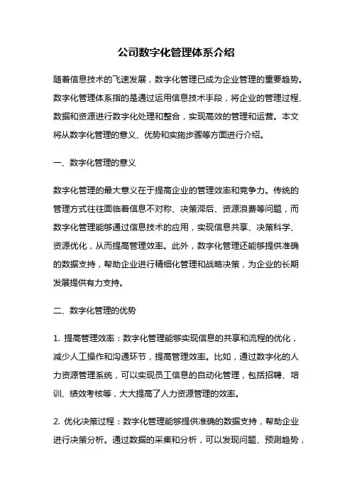 公司数字化管理体系介绍