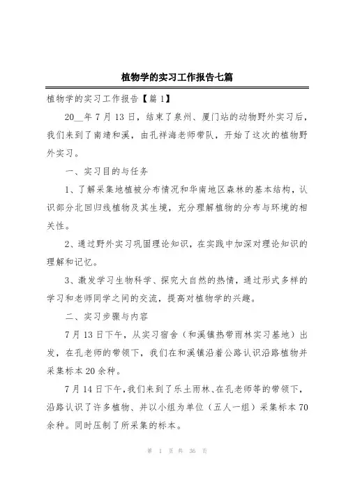 植物学的实习工作报告七篇