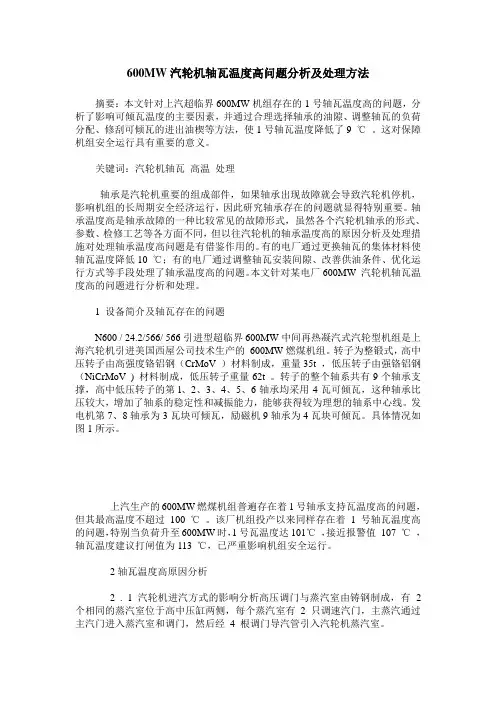600MW汽轮机轴瓦温度高问题分析及处理方法