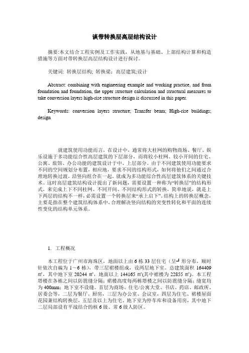 谈带转换层高层结构设计