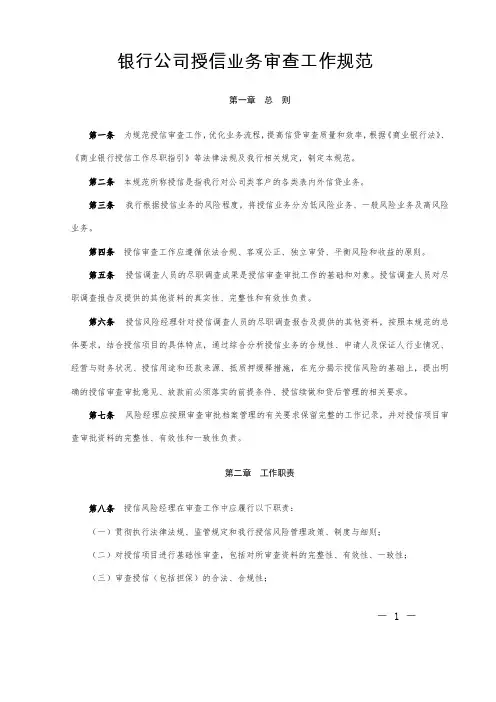 银行公司授信业务审查工作规范模版