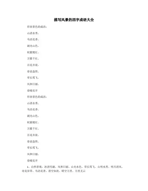 描写风景的四字成语大全