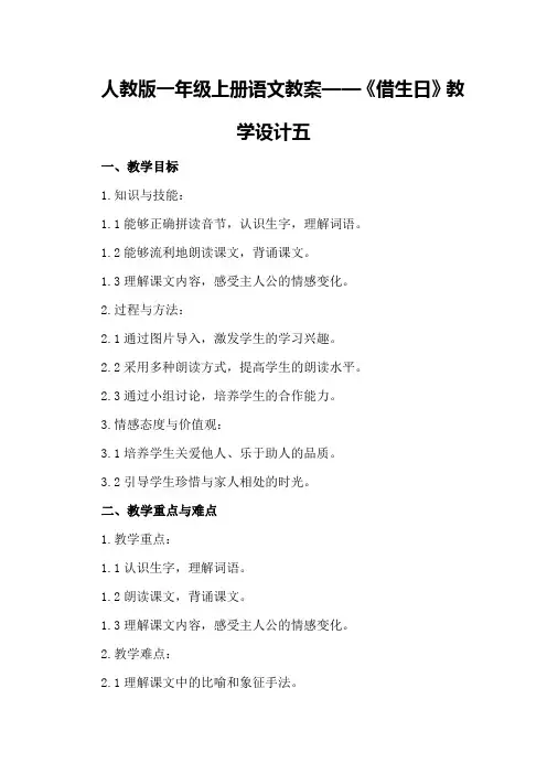 人教版一年级上册语文教案——《借生日》教学设计五
