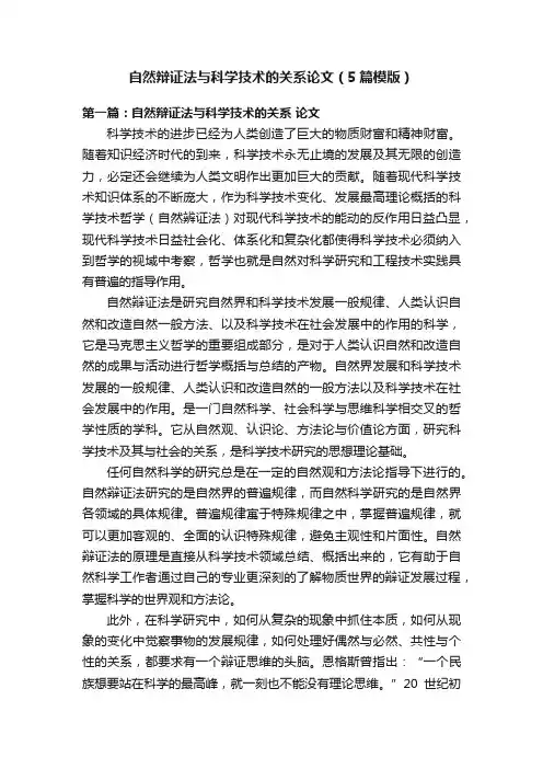 自然辩证法与科学技术的关系论文（5篇模版）
