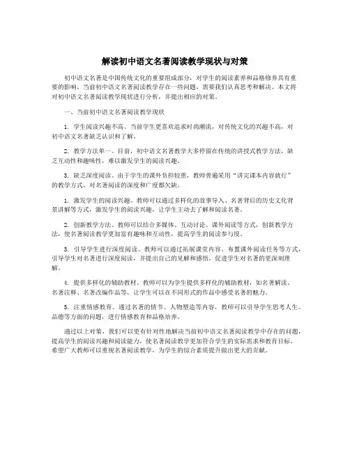 解读初中语文名著阅读教学现状与对策